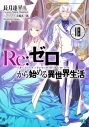 【小説】Re:ゼロから始める異世界生活(18)の画像