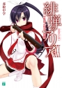 【小説】緋弾のアリア XXX 茉莉花を追えの画像