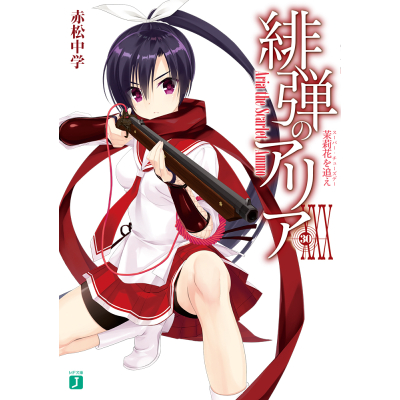 【小説】緋弾のアリア XXX 茉莉花を追え