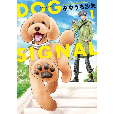 【コミック】DOG SIGNAL(1)