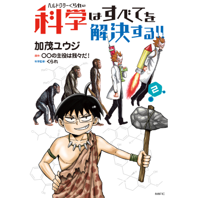 【コミック】ヘルドクターくられの科学はすべてを解決する!!(2)