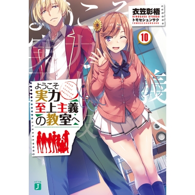 【小説】ようこそ実力至上主義の教室へ(10)