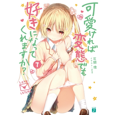 【小説】可愛ければ変態でも好きになってくれますか?(7)