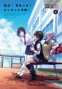 【コミック】起立! 気をつけ! にじさんじ学園!(2)の画像
