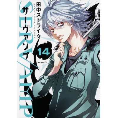 【コミック】SERVAMP-サーヴァンプ-(14)