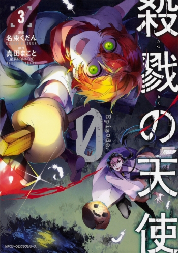 コミック】殺戮の天使 Episode.0(3) | アニメイト