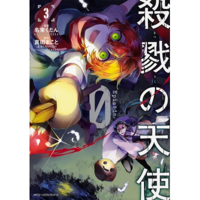 【コミック】殺戮の天使 Episode.0(3)