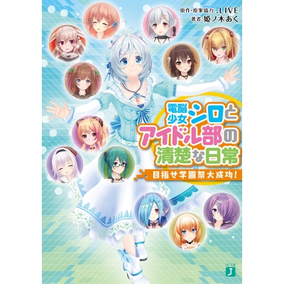 【小説】電脳少女シロとアイドル部の清楚な日常 目指せ学園祭大成功!
