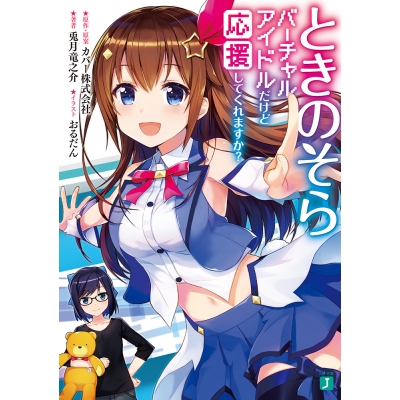 【小説】ときのそら バーチャルアイドルだけど応援してくれますか?