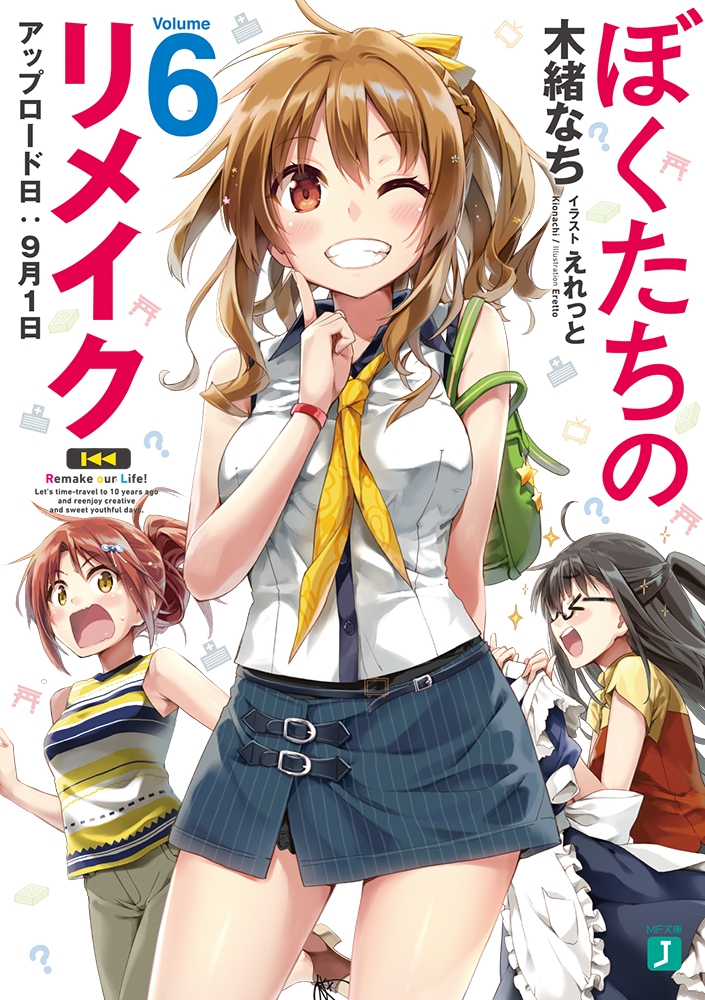 【小説】ぼくたちのリメイク(6) アップロード日:9月1日