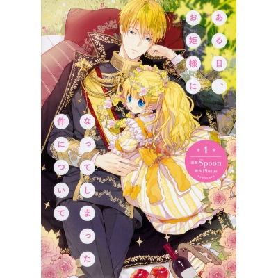 【コミック】ある日、お姫様になってしまった件について(1)