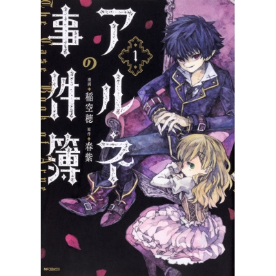【コミック】アルネの事件簿(1)