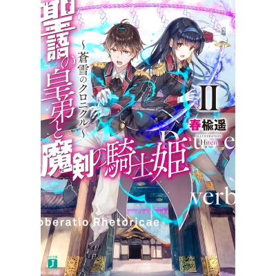 【小説】聖語の皇弟と魔剣の騎士姫 ~蒼雪のクロニクル~II