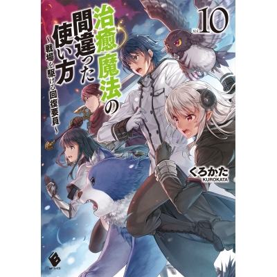 【小説】治癒魔法の間違った使い方(10) ~戦場を駆ける回復要員~