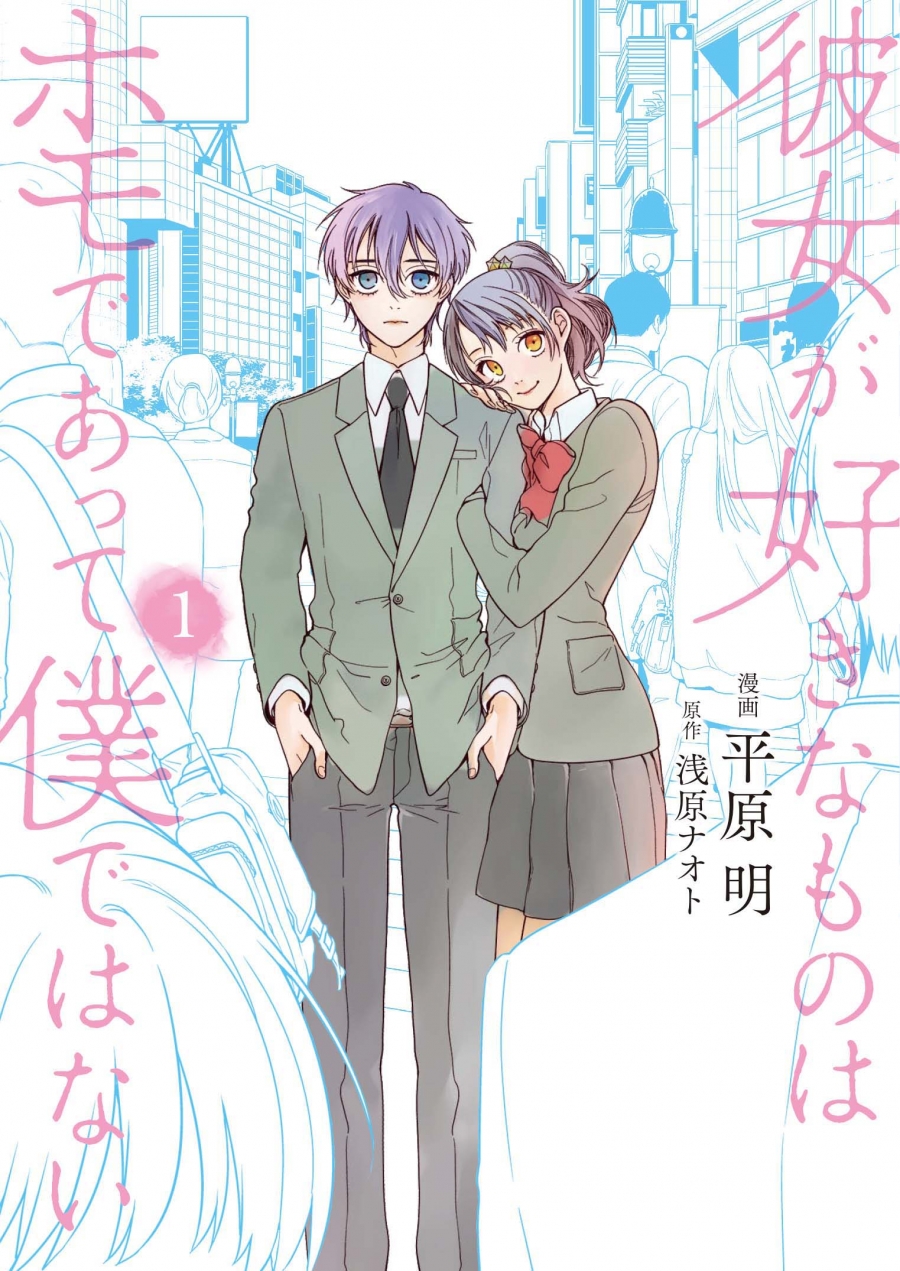 【コミック】彼女が好きなものはホモであって僕ではない(1)