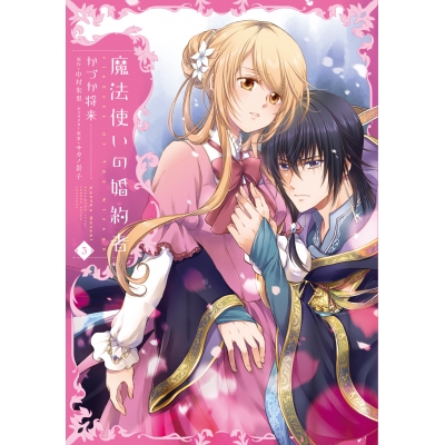 【コミック】魔法使いの婚約者(3)