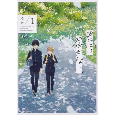 【コミック】君には届かない。(1)