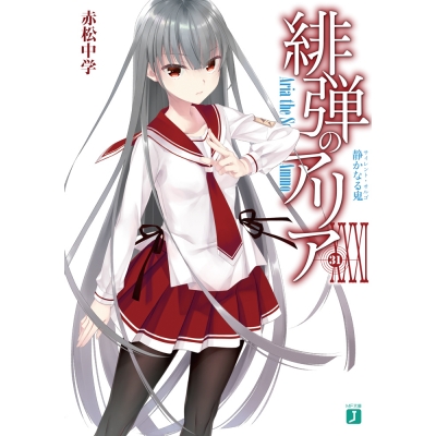 【小説】緋弾のアリア XXXI 静かなる鬼