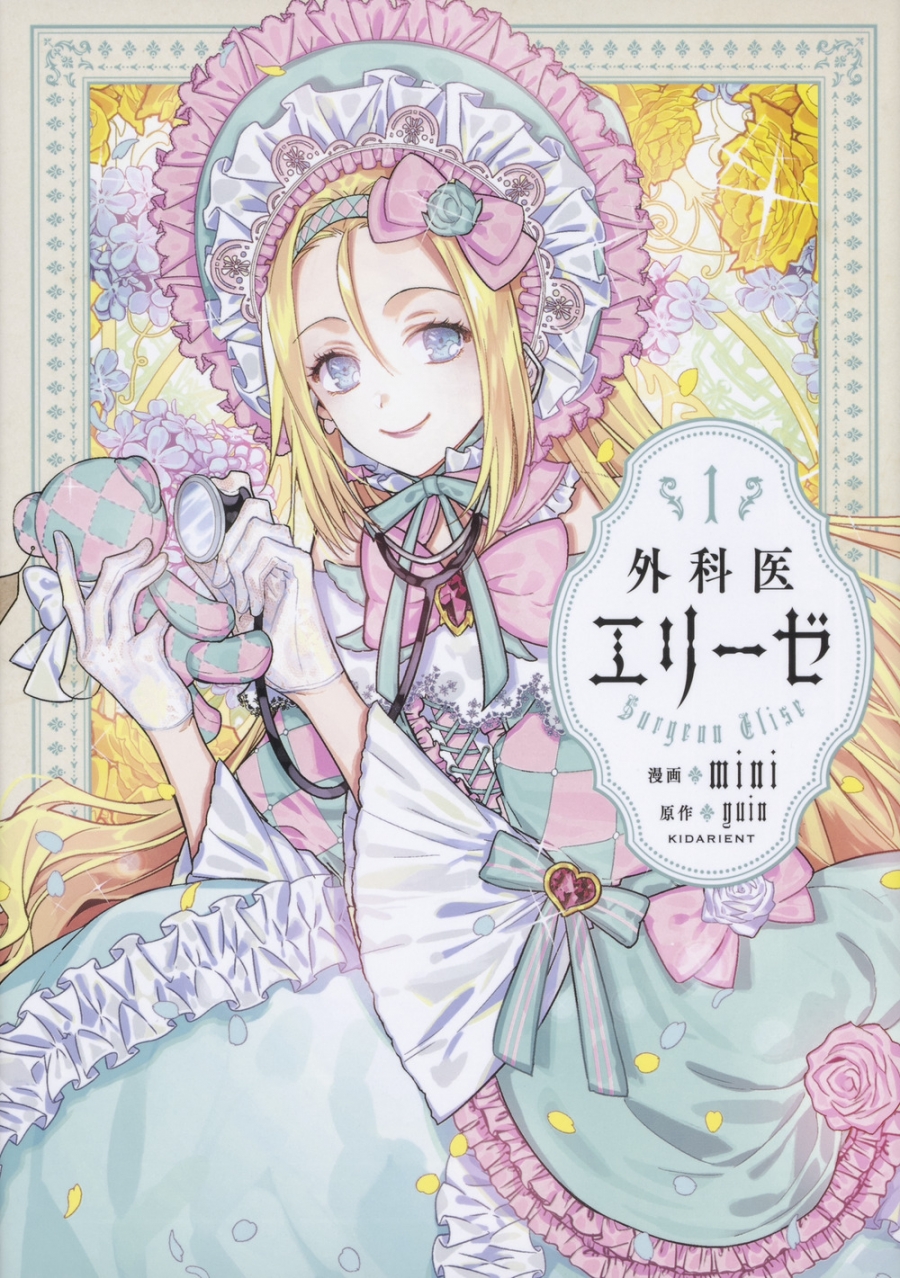 【コミック】外科医エリーゼ(1)