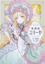 【コミック】外科医エリーゼ(1)の画像