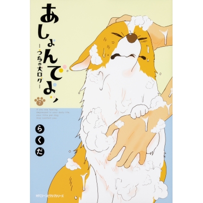 【コミック】あしょんでよッ ~うちの犬ログ~(7)