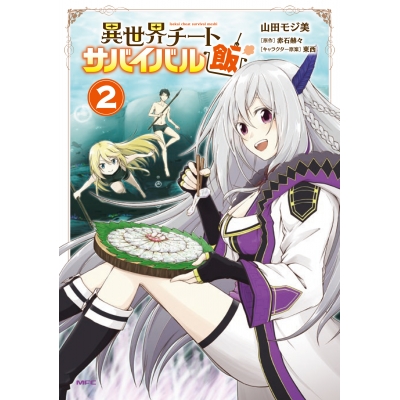 【コミック】異世界チートサバイバル飯(2)