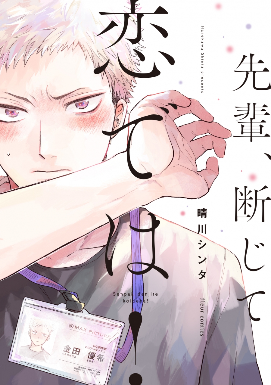 【コミック】先輩、断じて恋では!