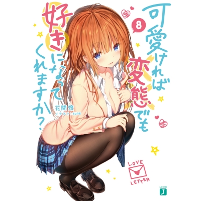 【小説】可愛ければ変態でも好きになってくれますか?(8)