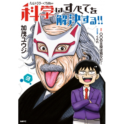 【コミック】ヘルドクターくられの科学はすべてを解決する!!(3)