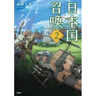 【コミック】日本国召喚(2)