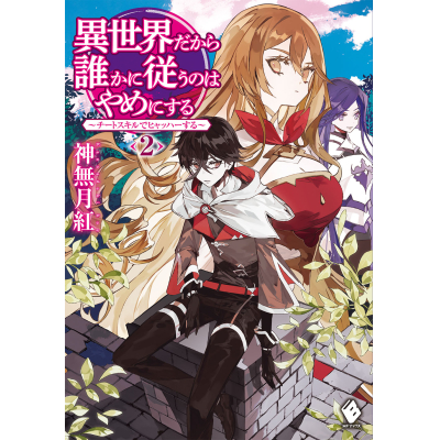 【小説】異世界だから誰かに従うのはやめにする ~チートスキルでヒャッハーする~(2)