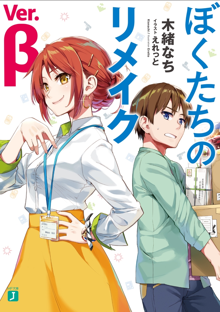 【小説】ぼくたちのリメイク Ver.β