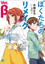 【小説】ぼくたちのリメイク Ver.βの画像
