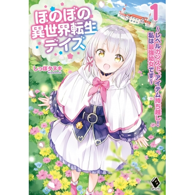 【小説】ほのぼの異世界転生デイズ ~レベルカンスト、アイテム持ち越し! 私は最強幼女です~(1)