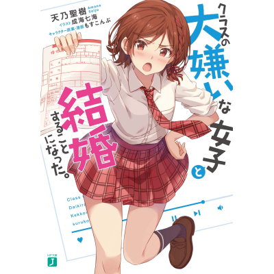 【小説】クラスの大嫌いな女子と結婚することになった。