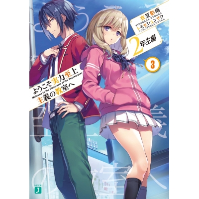 【小説】ようこそ実力至上主義の教室へ 2年生編(3)