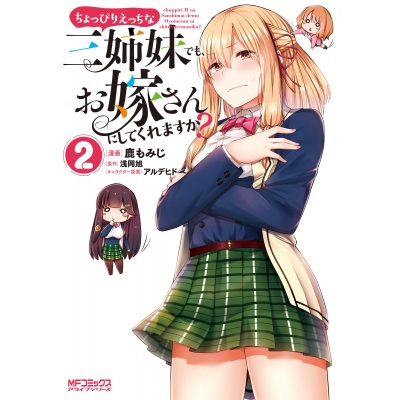 【コミック】ちょっぴりえっちな三姉妹でも、お嫁さんにしてくれますか?(2)