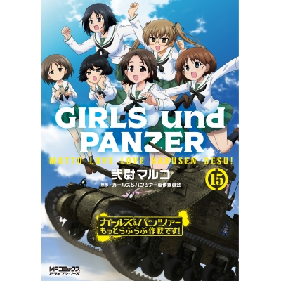 【コミック】ガールズ&パンツァー もっとらぶらぶ作戦です!(15)