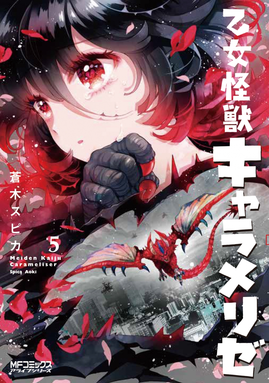 【コミック】乙女怪獣キャラメリゼ(5)