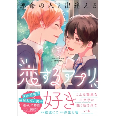 【コミック】運命の人と出逢える恋するアプリ(2)
