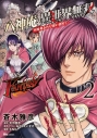 【コミック】THE KING OF FANTASY 八神庵の異世界無双 月を見るたび思い出せ!(2)の画像