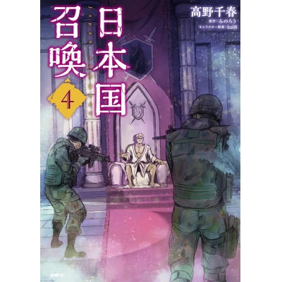 【コミック】日本国召喚(4)