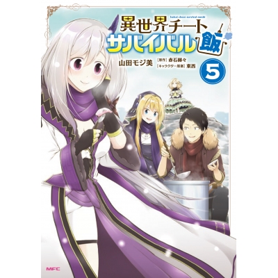 【コミック】異世界チートサバイバル飯(5)