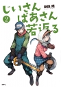 【コミック】じいさんばあさん若返る(2)の画像