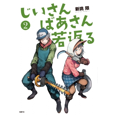 【コミック】じいさんばあさん若返る(2)