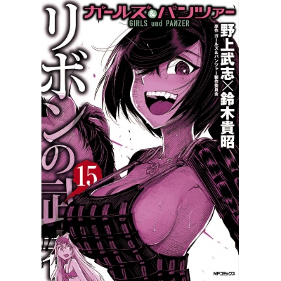 【コミック】ガールズ&パンツァー リボンの武者(15)