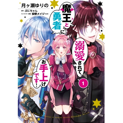 【コミック】魔王と勇者に溺愛されて、お手上げです!(1)