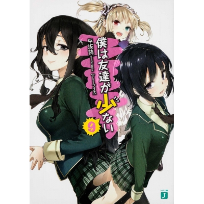 【小説】僕は友達が少ない(9)
