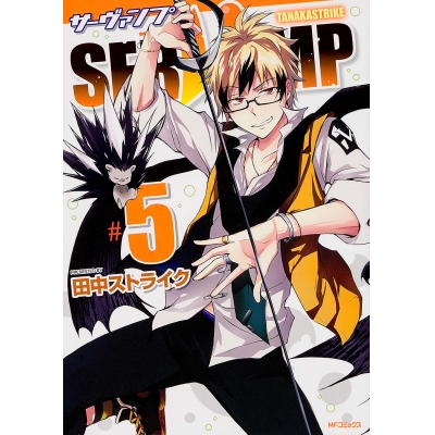 【コミック】SERVAMP-サーヴァンプ-(5)
