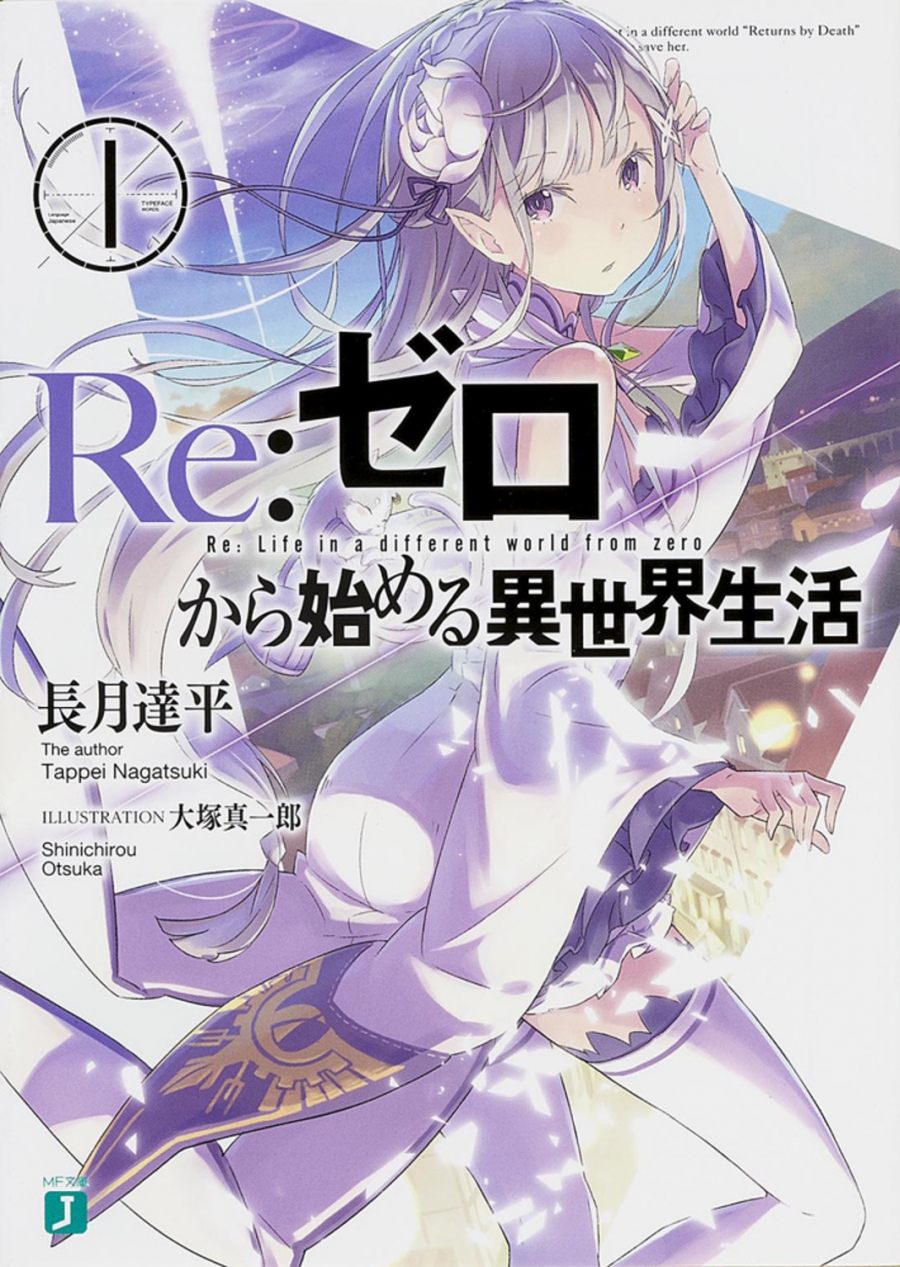 【小説】Re:ゼロから始める異世界生活